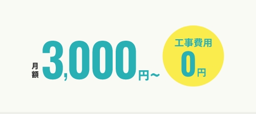 月々の支払額が一定なので生活設計が立てやすい
