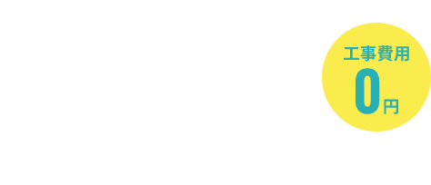 月額3,000円〜でエアサブを利用してみませんか？（工事費用0円）